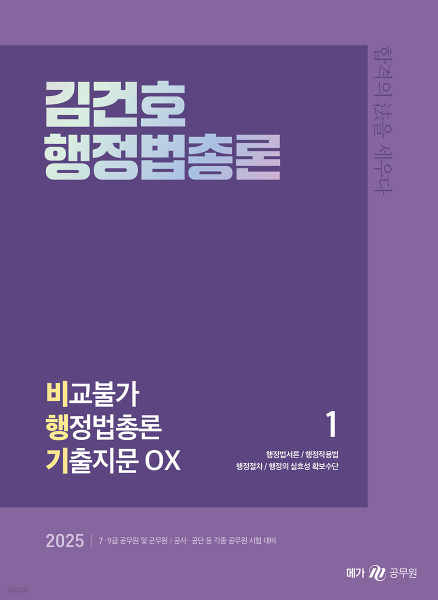 2025 김건호 행정법총론 비교불가 행정법총론 기출지문 OX