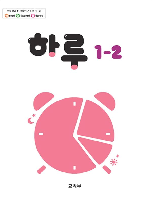 초등학교 교과서 1학년 2학기 하루 1-2 (2024년도 개정) 2022개정교육과정