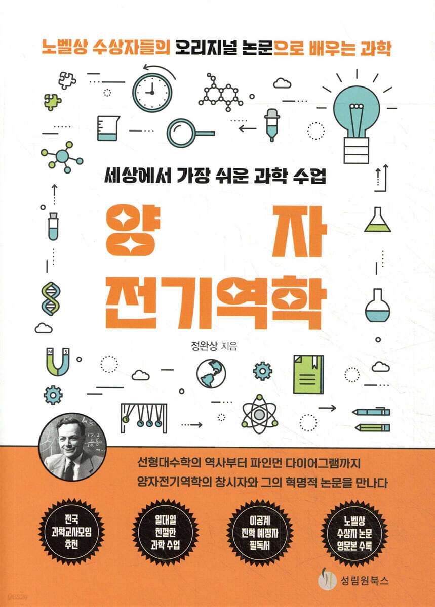 세상에서 가장 쉬운 과학 수업 : 양자전기역학
