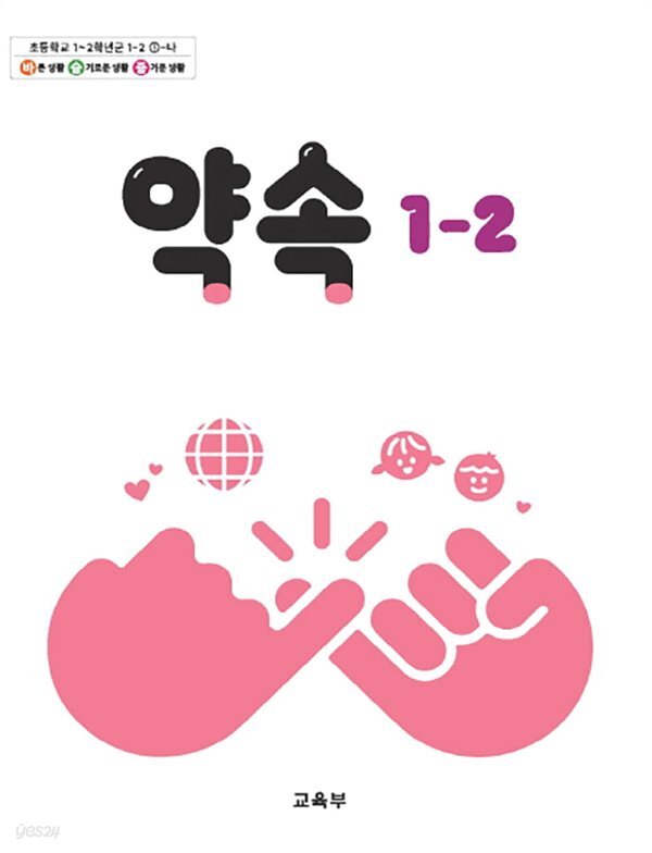 초등학교 교과서 1학년 2학기 약속 1-2 (2024년도 개정) 2022개정교육과정
