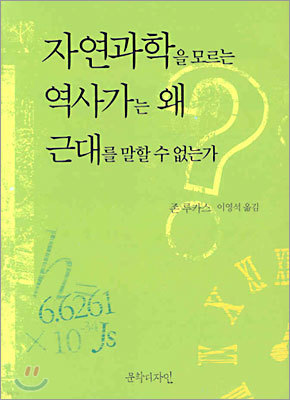 자연과학을 모르는 역사가는 왜 근대를 말할 수 없는가