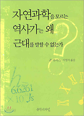 자연과학을 모르는 역사가는 왜 근대를 말할 수 없는가