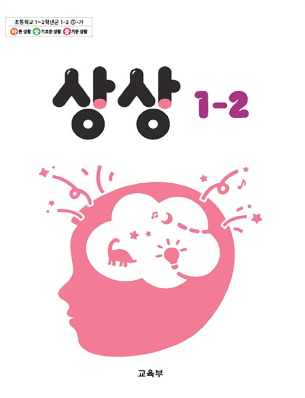 초등학교 교과서 1학년 2학기 상상 1-2 (2024년도 개정) 2022개정교육과정
