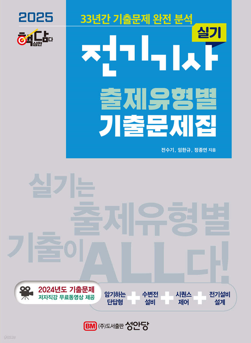 2025 핵담 전기기사 실기 출제유형별 기출문제집