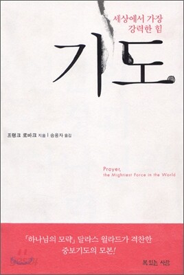 세상에서 가장 강력한 힘, 기도