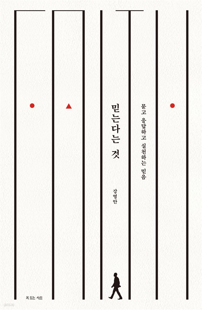믿는다는 것
