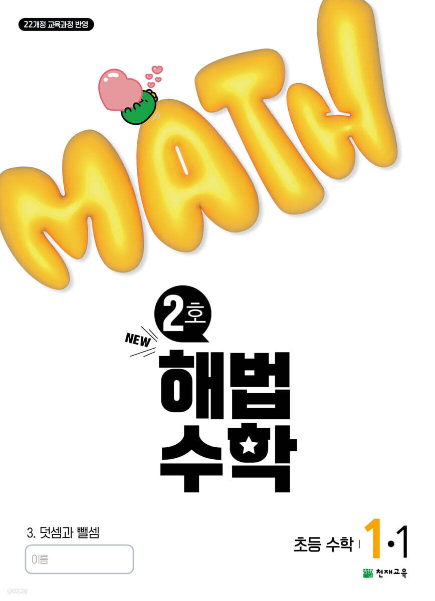 해법수학 1-1 2호 (2025년)