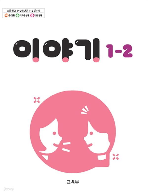 초등학교 교과서 1학년 2학기 이야기 1-2 (2024년도 개정) 2022개정교육과정