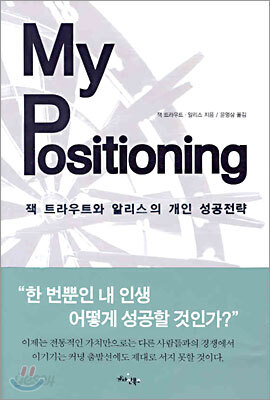 My Positioning 잭 트라우트와 알리스의 개인 성공전략