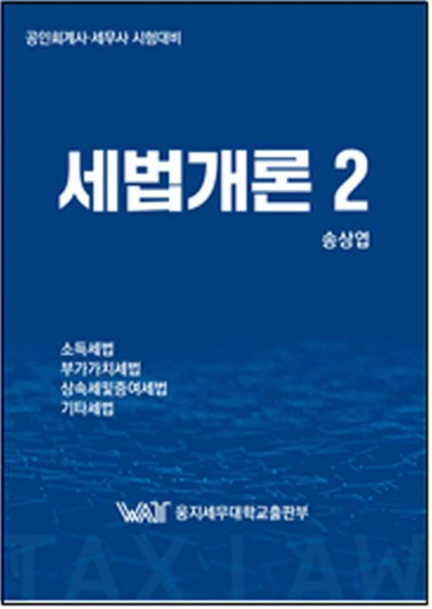 세법개론 2