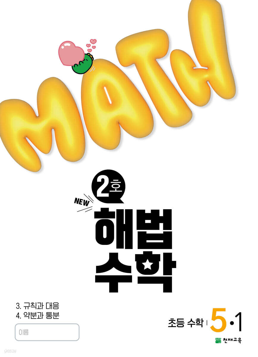 해법수학 5-1 2호 (2025년)