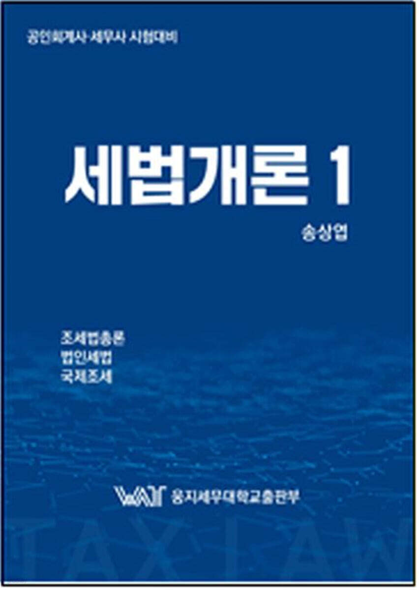 세법개론 1