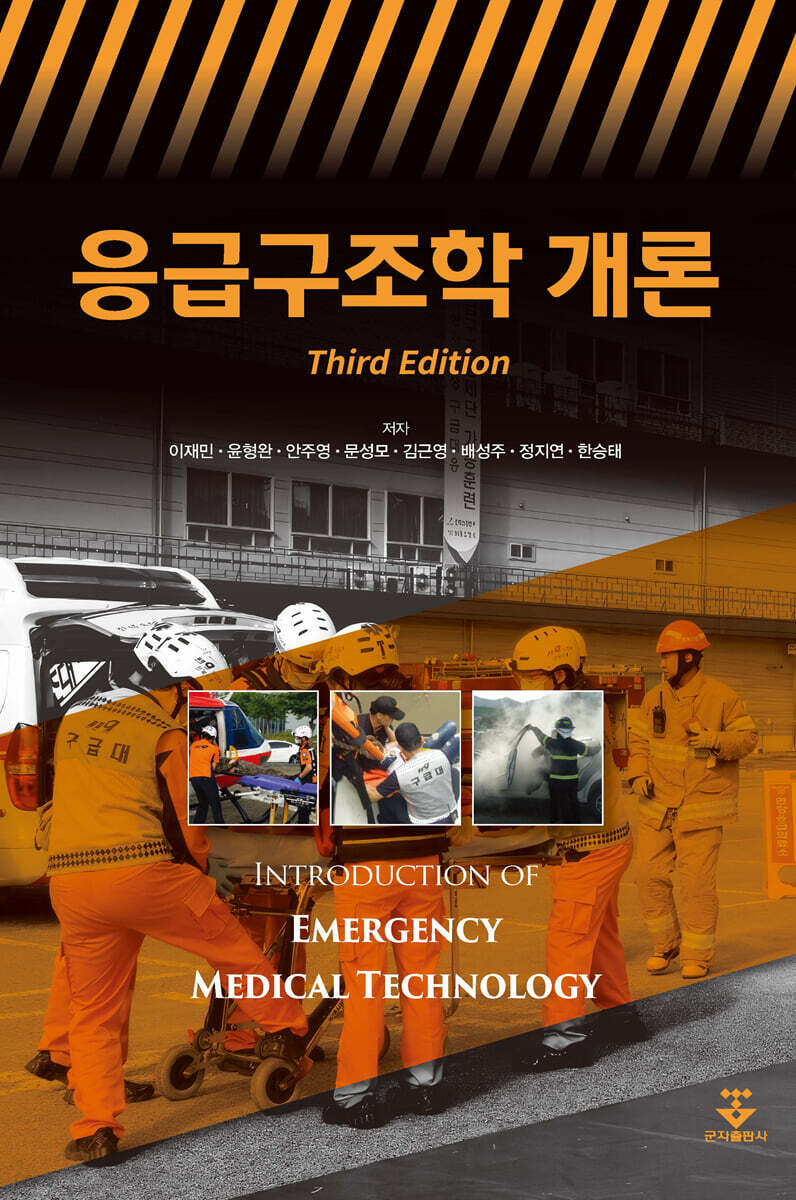 응급구조학 개론