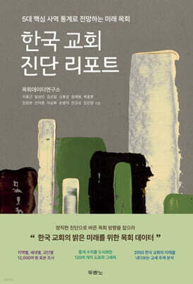 한국 교회 진단 리포트