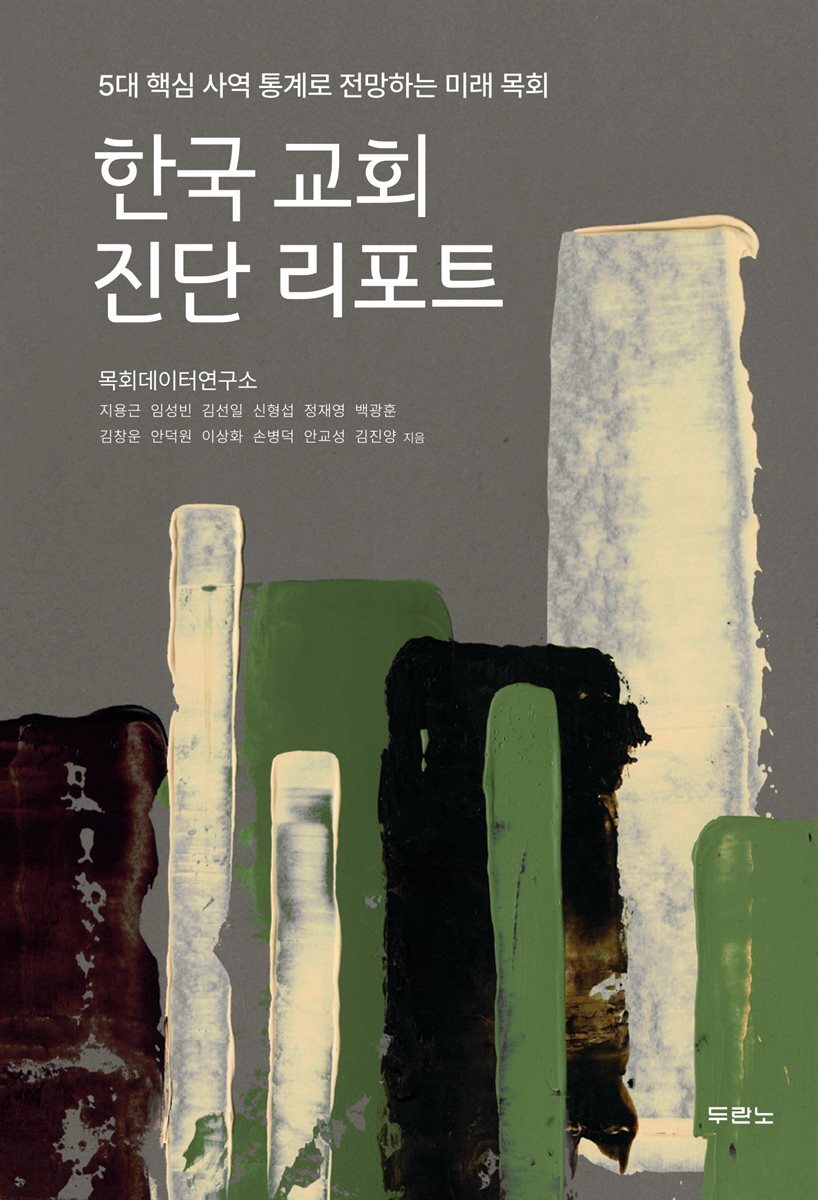 한국 교회 진단 리포트