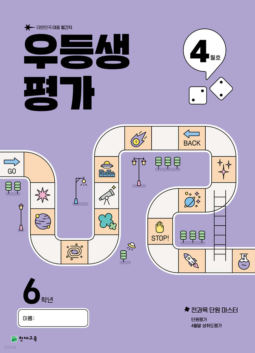 우등생평가 4월호 6학년 (2025년)