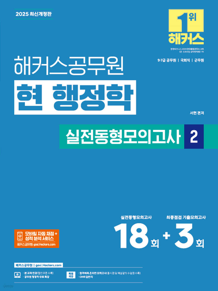 2025 해커스공무원 현 행정학 실전동형모의고사 2