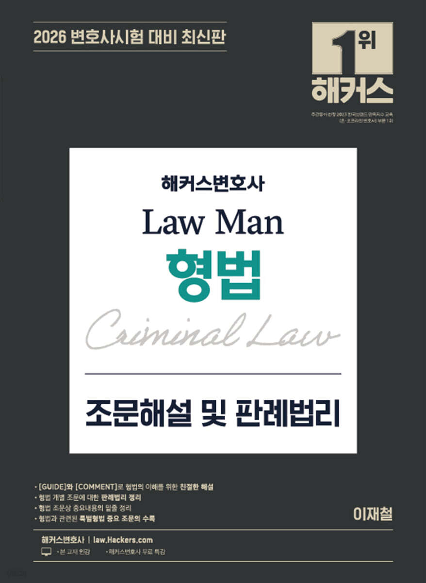 2026 해커스변호사 Law Man 형법 조문해설 및 판례법리