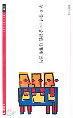 투 더불류 ww 중심권 신세계 질서
