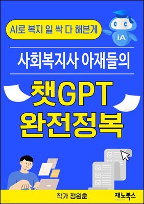 AI로 복지 일 싹 다 해븐게 : 사회복지사 아재들의 챗GPT 완전정복
