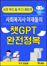 AI로 복지 일 싹 다 해븐게 : 사회복지사 아재들의 챗GPT 완전정복