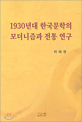1930년대 한국문학의 모더니즘과 전통 연구
