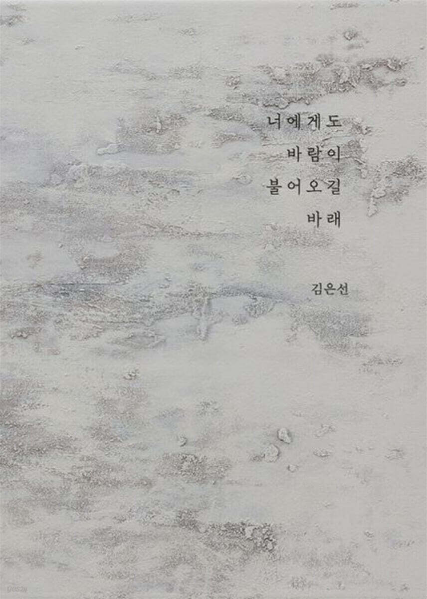 너에게도 바람이 불어오길 바래