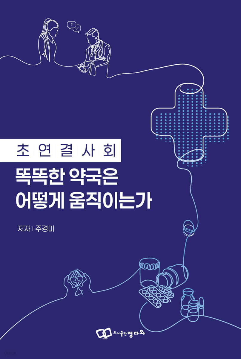초연결사회 똑똑한 약국은 어떻게 움직이는가