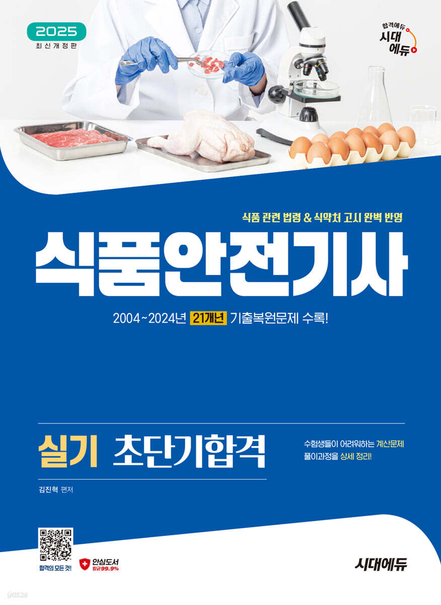 2025 시대에듀 식품안전기사 실기 초단기합격
