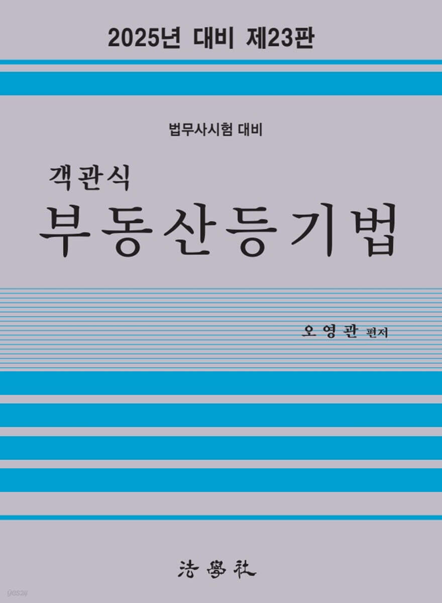 2025 객관식 부동산등기법