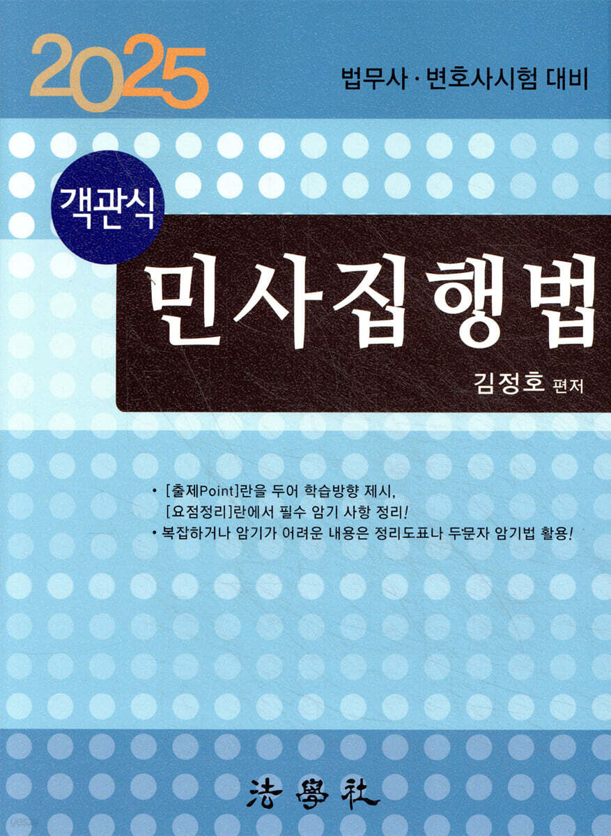 2025 객관식 민사집행법