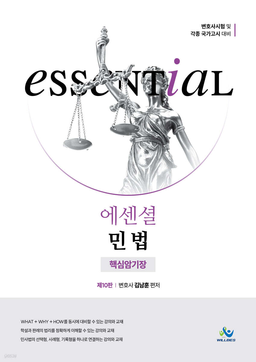 Essential 에센셜 민법 핵심암기장