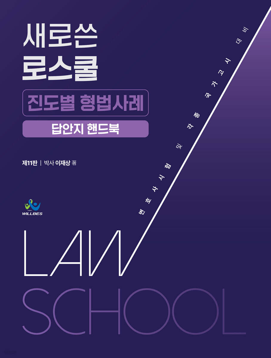 새로쓴 로스쿨 진도별 형법사례 답안지 핸드북