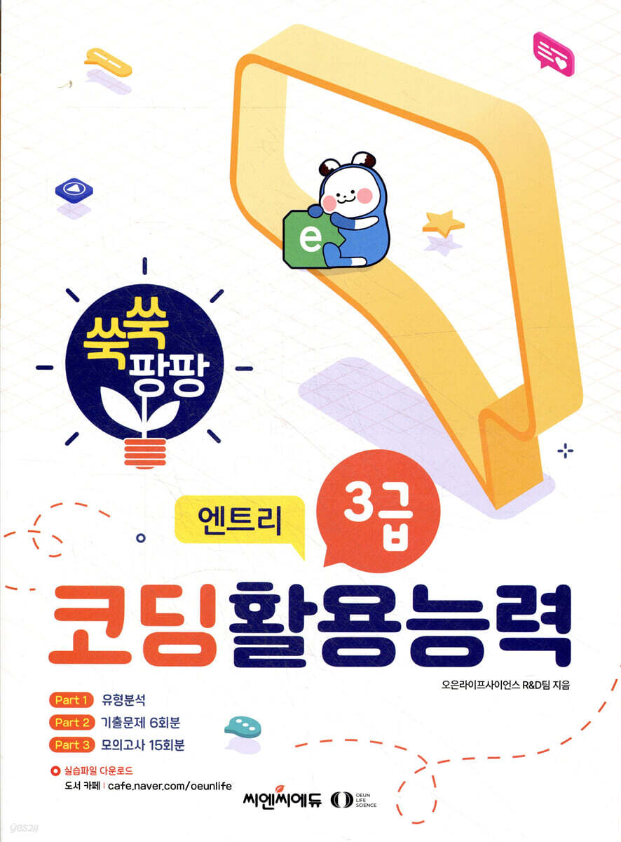 쑥쑥 팡팡 코딩활용능력 3급 (엔트리)