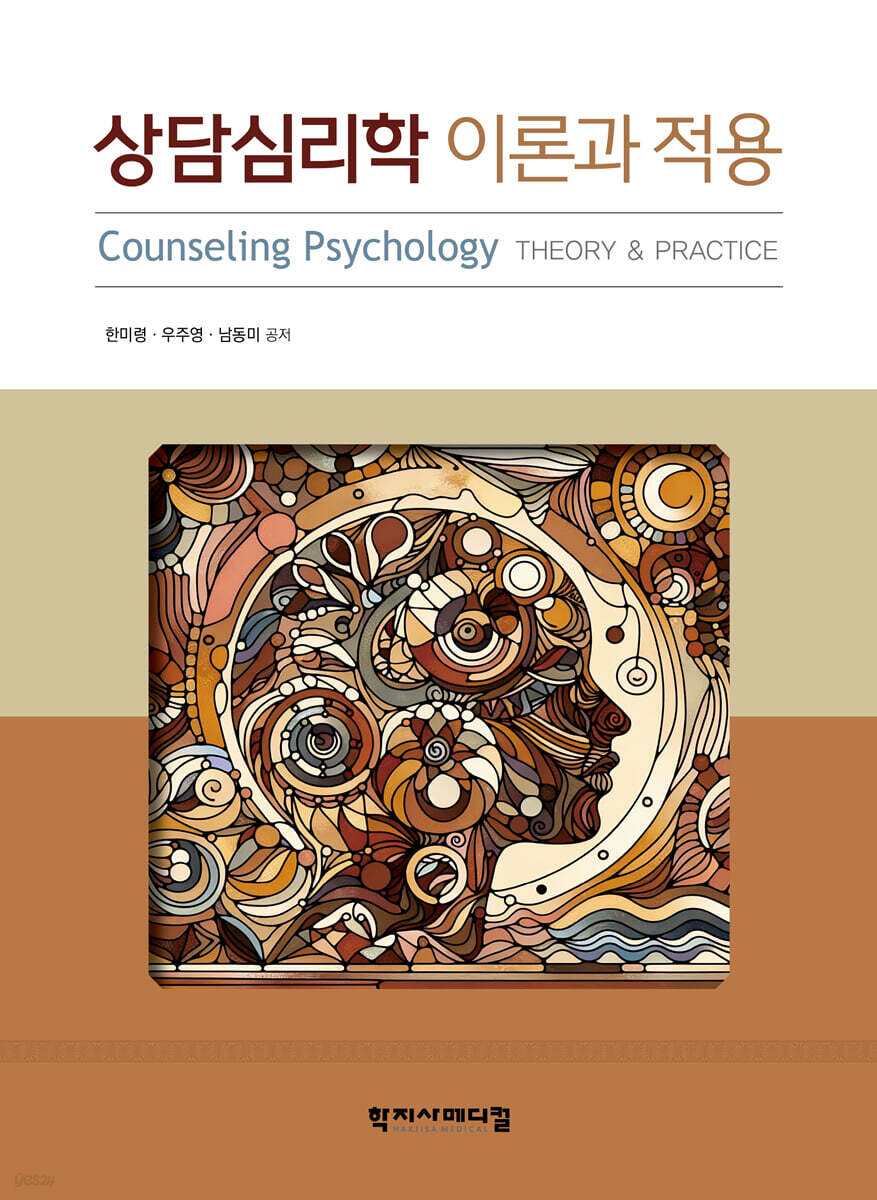상담심리학 이론과 적용