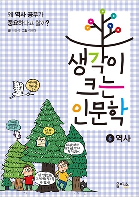 생각이 크는 인문학 6 역사