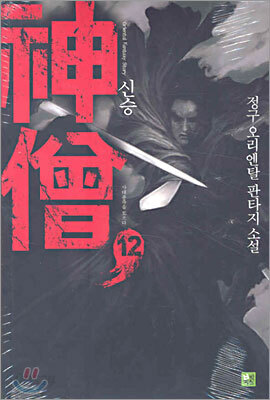 신승 12