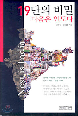 19단의 비밀 다음은 인도다