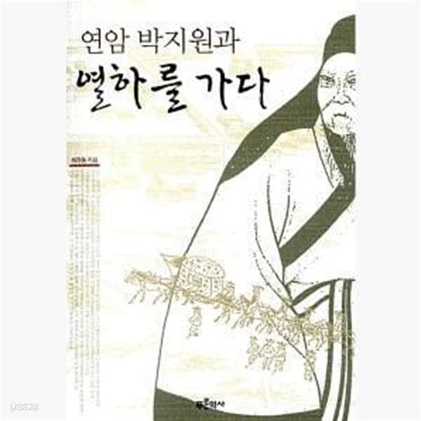 [중고샵] 연암 박지원과 열하를 가다 - 예스24 [중고샵]연암 박지원과 열하를 가다  - 예스24