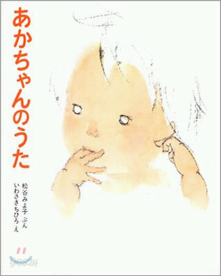 あかちゃんのうた