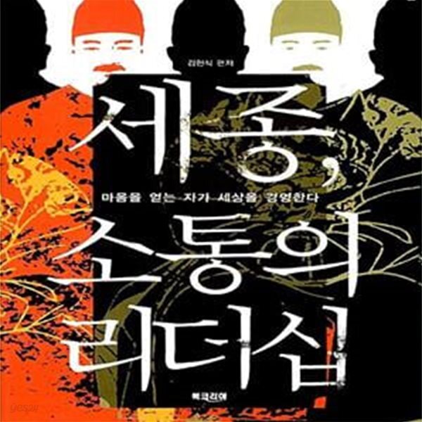 [중고샵] 세종, 소통의 리더십 (마음을 얻는 자가 세상을 경영한다) - 예스24 [중고샵]세종, 소통의 리더십 (마음을 얻는 자가 세상을 경영한다)... 