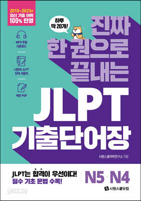 [중고-상] 진짜 한 권으로 끝내는 JLPT 단어장 N5·N4