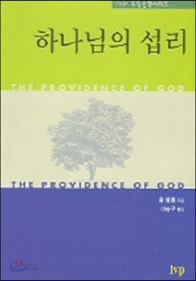 하나님의 섭리