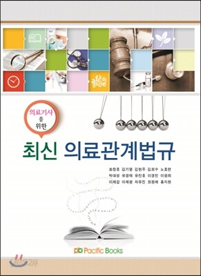 의료기사를 위한 최신 의료관계법규