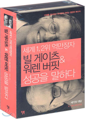 빌 게이츠 & 워렌 버핏 성공을 말하다