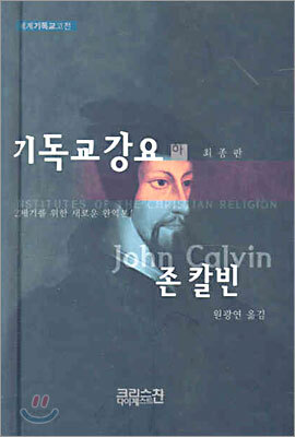 [포켓북] 기독교강요:하 (최종판)