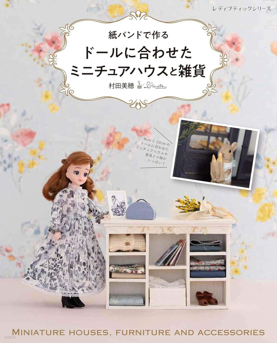 紙バンドで作る ド-ルに合わせたミニチュアハウスと雜貨