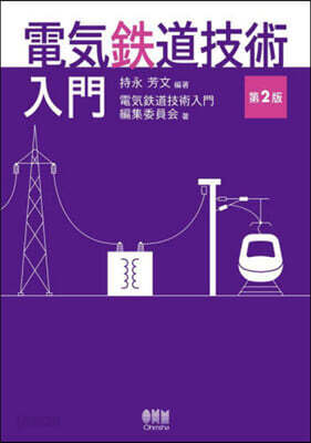 電氣鐵道技術入門 第2版