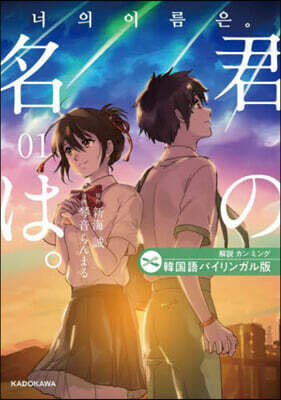 韓國語バイリンガル版 君の名は。 1