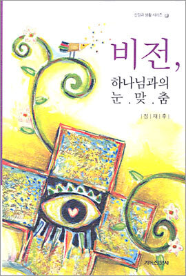 비전, 하나님과의 눈맞춤